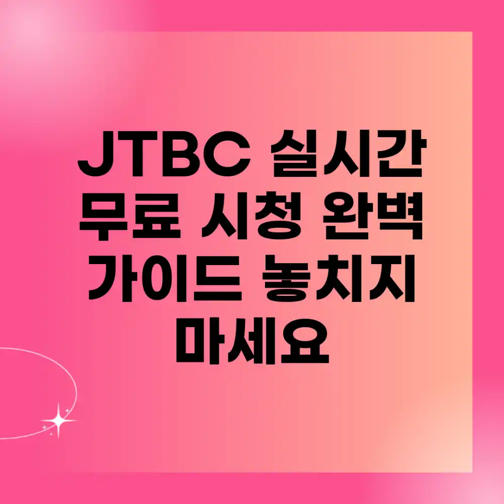 JTBC 실시간 무료 시청, 완벽 가이드! 놓치지 마세요