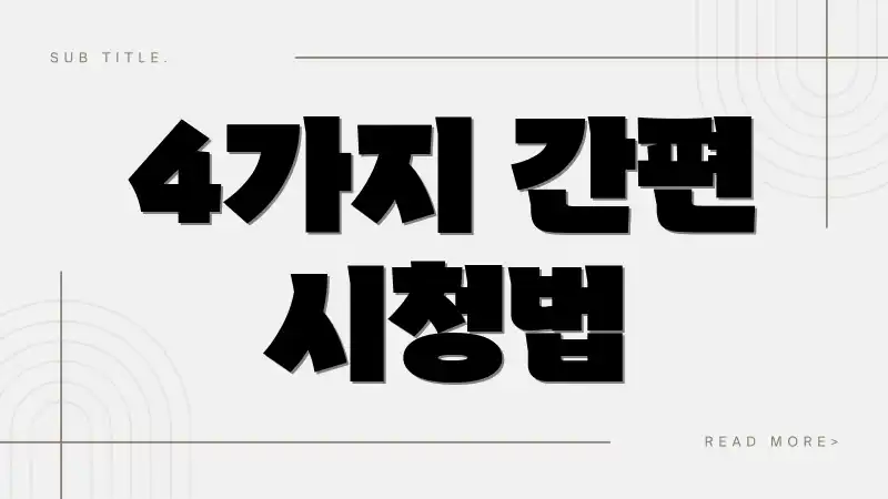 4가지 간편 시청법