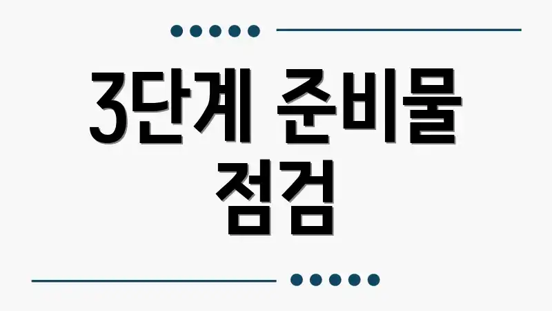 3단계 준비물 점검