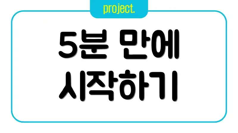 5분 만에 시작하기