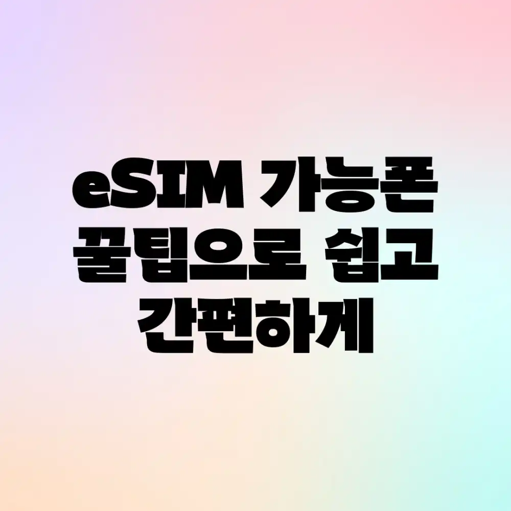 eSIM 가능폰, 꿀팁으로 쉽고 간편하게!