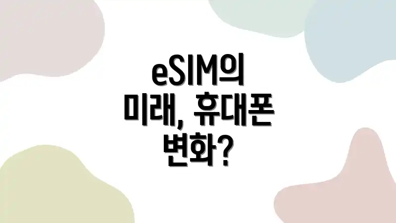 eSIM의 미래, 휴대폰 변화?