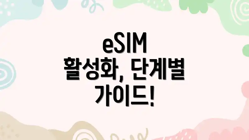 eSIM 활성화, 단계별 가이드!