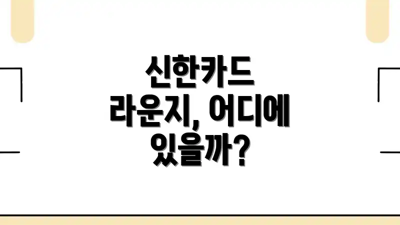 신한카드 라운지, 어디에 있을까?