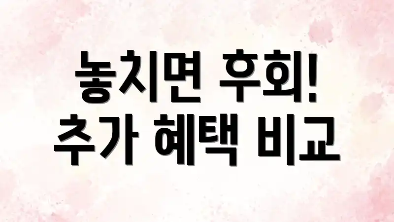 놓치면 후회! 추가 혜택 비교