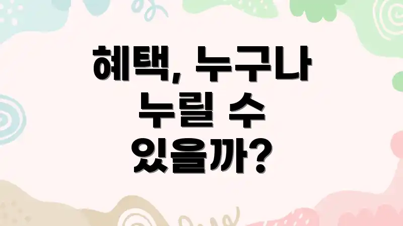 혜택, 누구나 누릴 수 있을까?