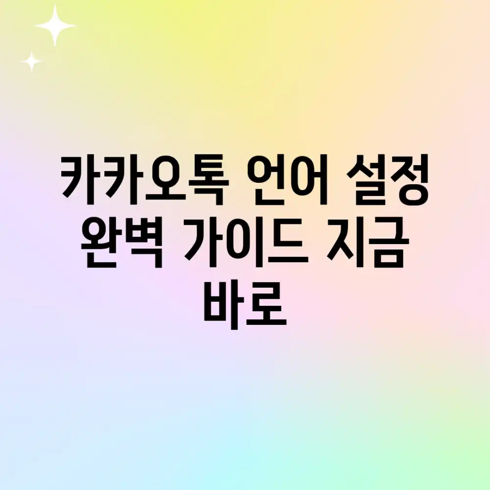 카카오톡 언어 설정, 완벽 가이드: 지금 바로!
