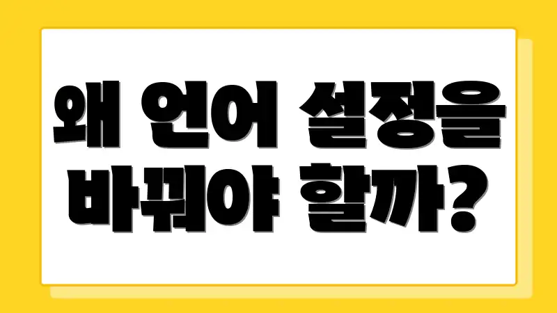 왜 언어 설정을 바꿔야 할까?