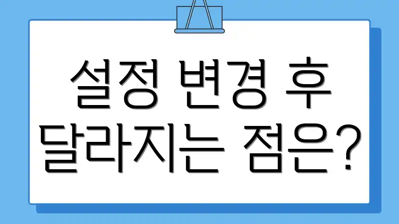 설정 변경 후 달라지는 점은?