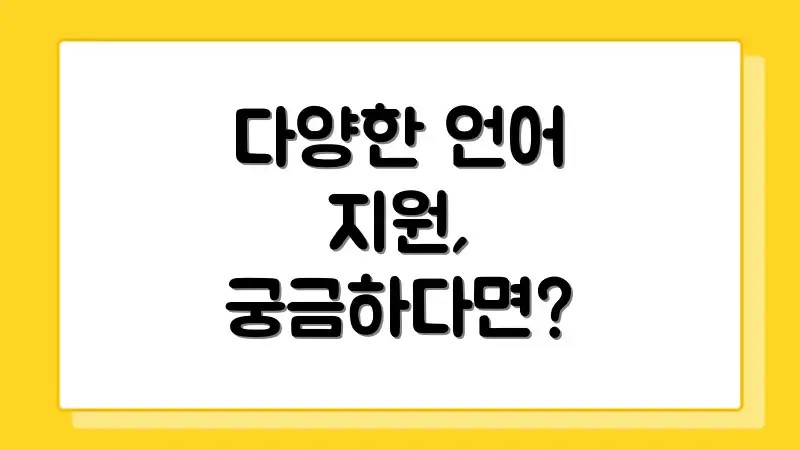 다양한 언어 지원, 궁금하다면?