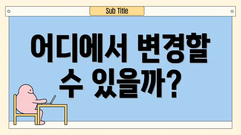 어디에서 변경할 수 있을까?