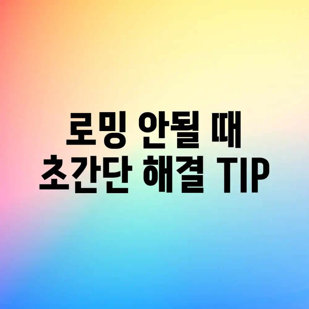 로밍 안될 때? 초간단 해결 TIP!