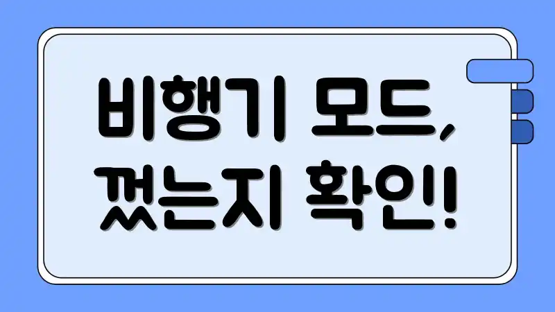 비행기 모드, 껐는지 확인!