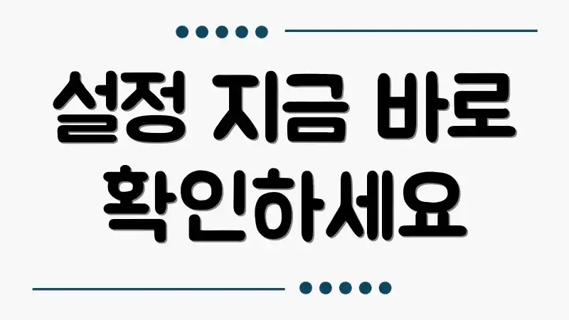 설정 지금 바로 확인하세요