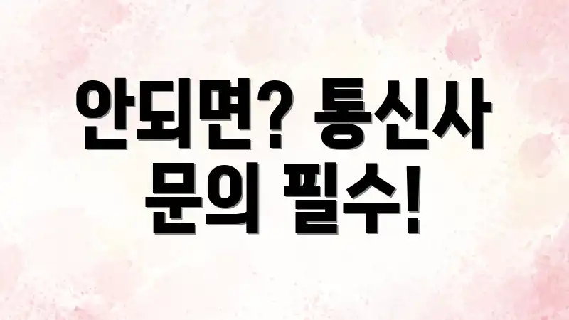 안되면? 통신사 문의 필수!