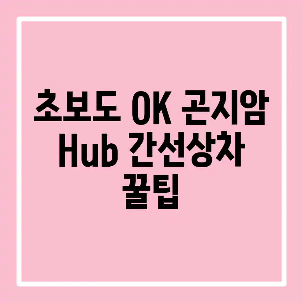 초보도 OK! 곤지암 Hub 간선상차 꿀팁