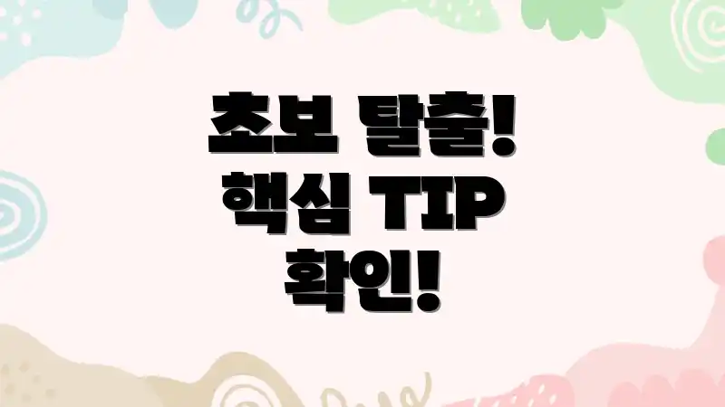 초보 탈출! 핵심 TIP 확인!