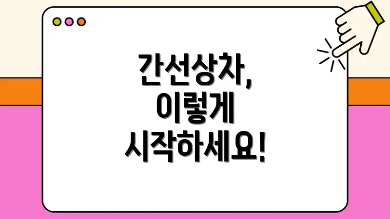 간선상차, 이렇게 시작하세요!