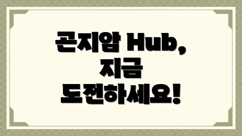 곤지암 Hub, 지금 도전하세요!