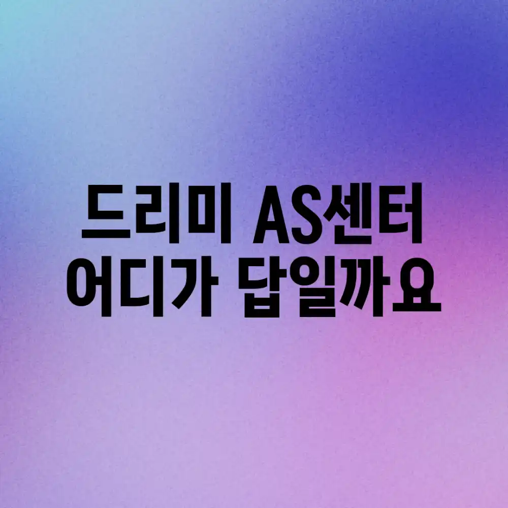 드리미 AS센터, 어디가 답일까요?