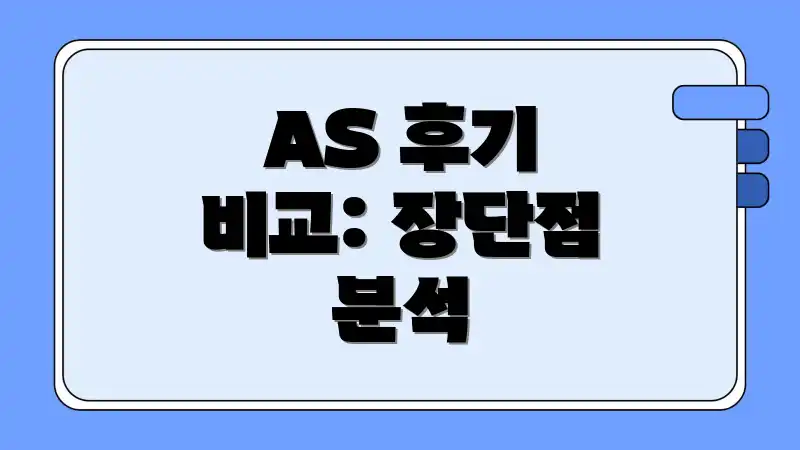 AS 후기 비교: 장단점 분석
