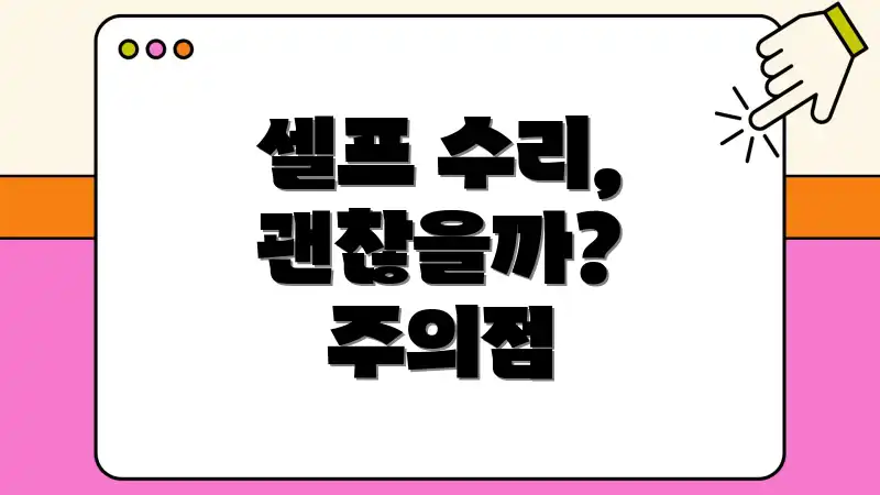 셀프 수리, 괜찮을까? 주의점