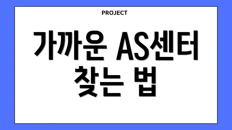 가까운 AS센터 찾는 법