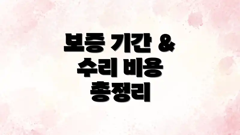 보증 기간 & 수리 비용 총정리