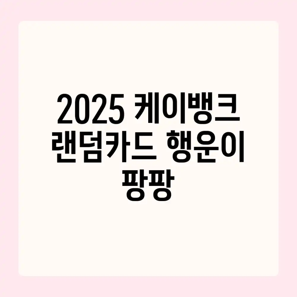 2025 케이뱅크 랜덤카드: 행운이 팡팡?!