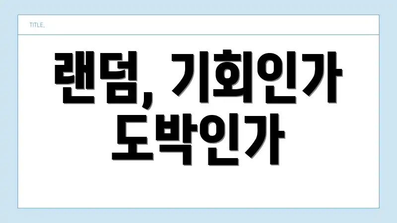 랜덤, 기회인가 도박인가