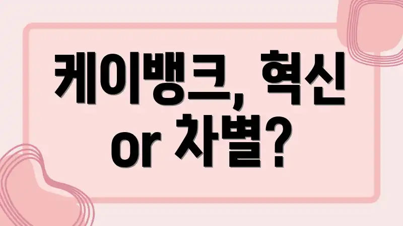 케이뱅크, 혁신 or 차별?