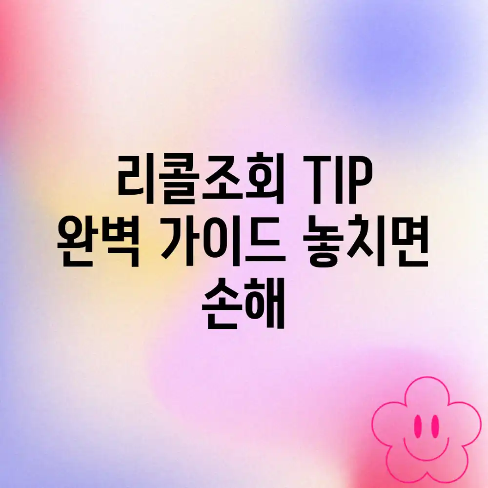 🔍 리콜조회 TIP 완벽 가이드: 놓치면 손해!