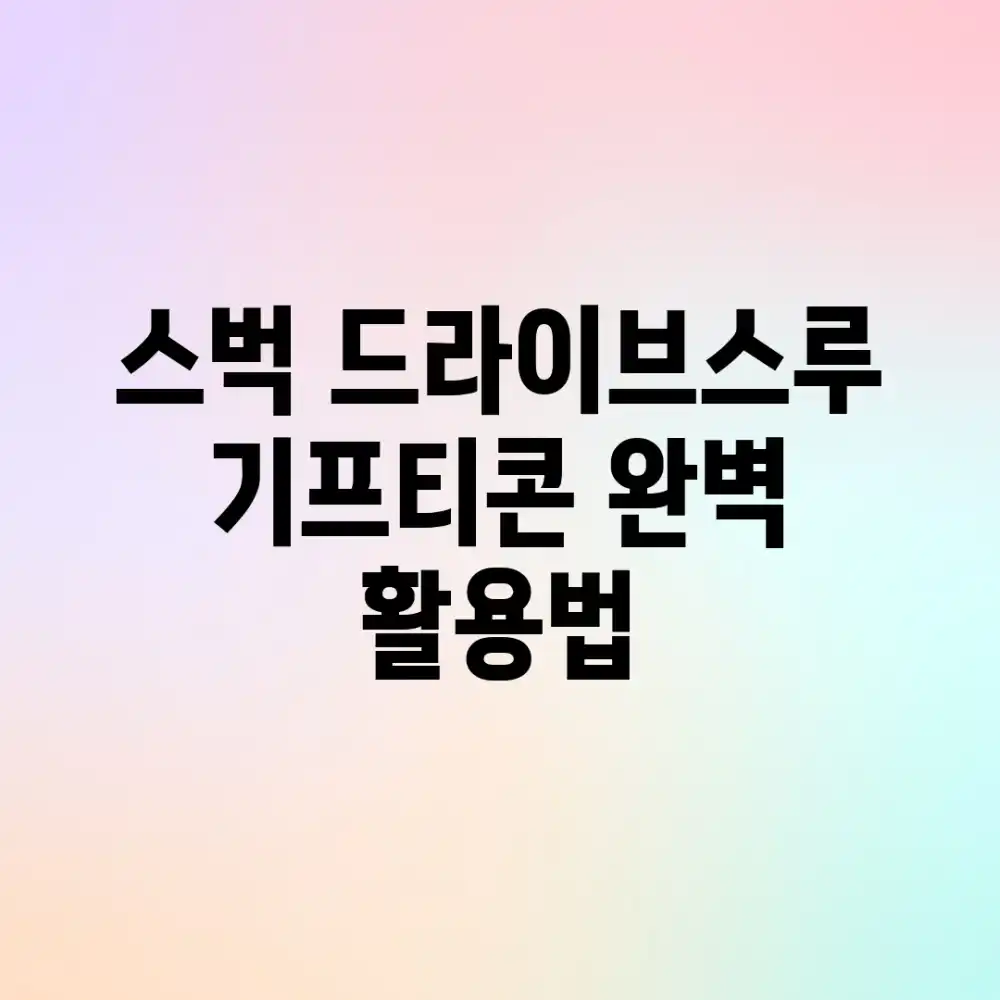 스벅 드라이브스루 기프티콘 완벽 활용법