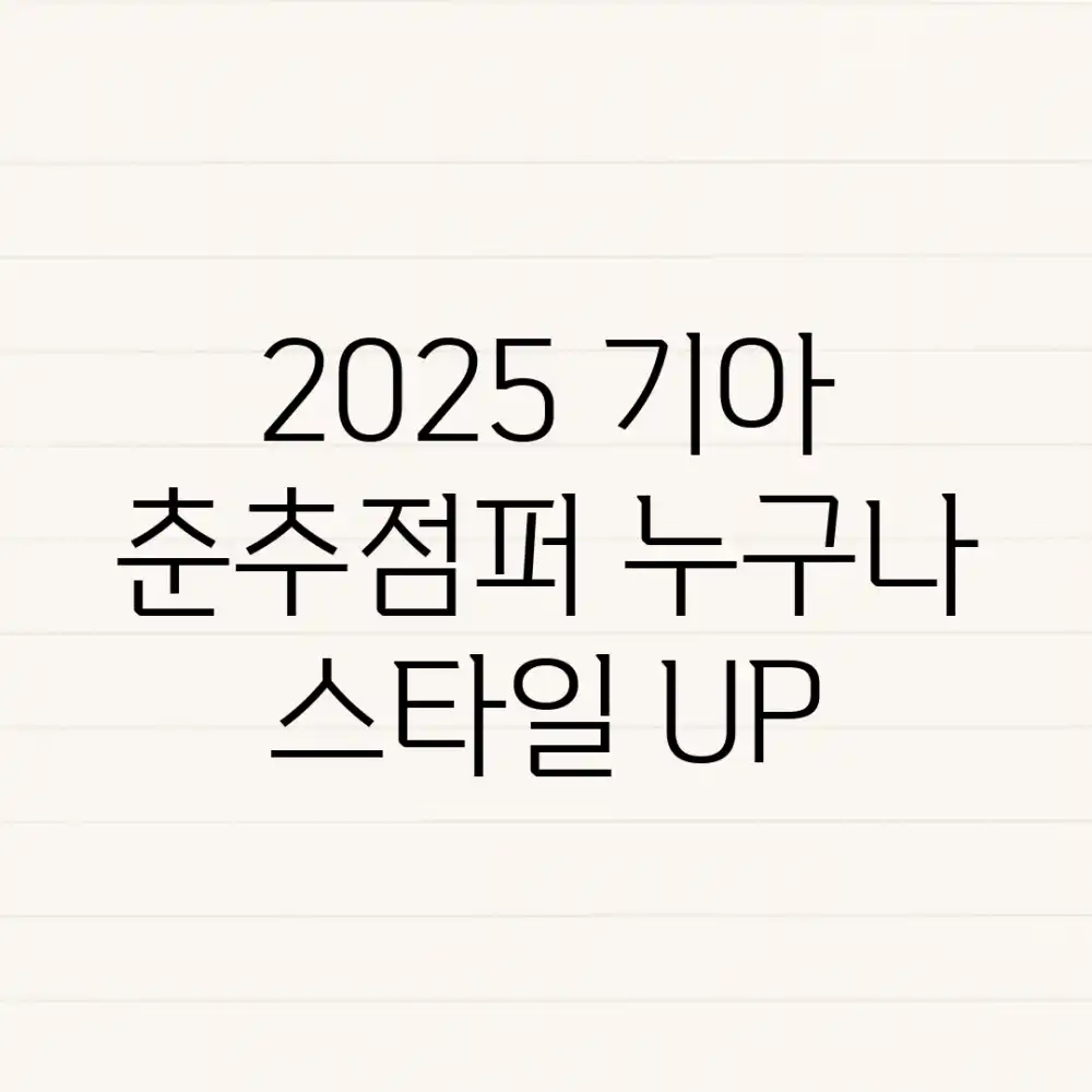 2025 기아 춘추점퍼, 누구나 스타일 UP!