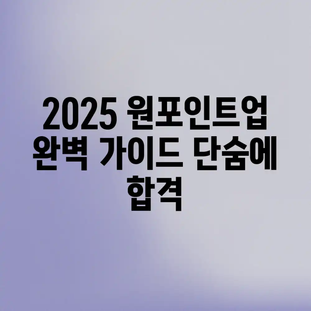 2025 원포인트업 완벽 가이드: 단숨에 합격!