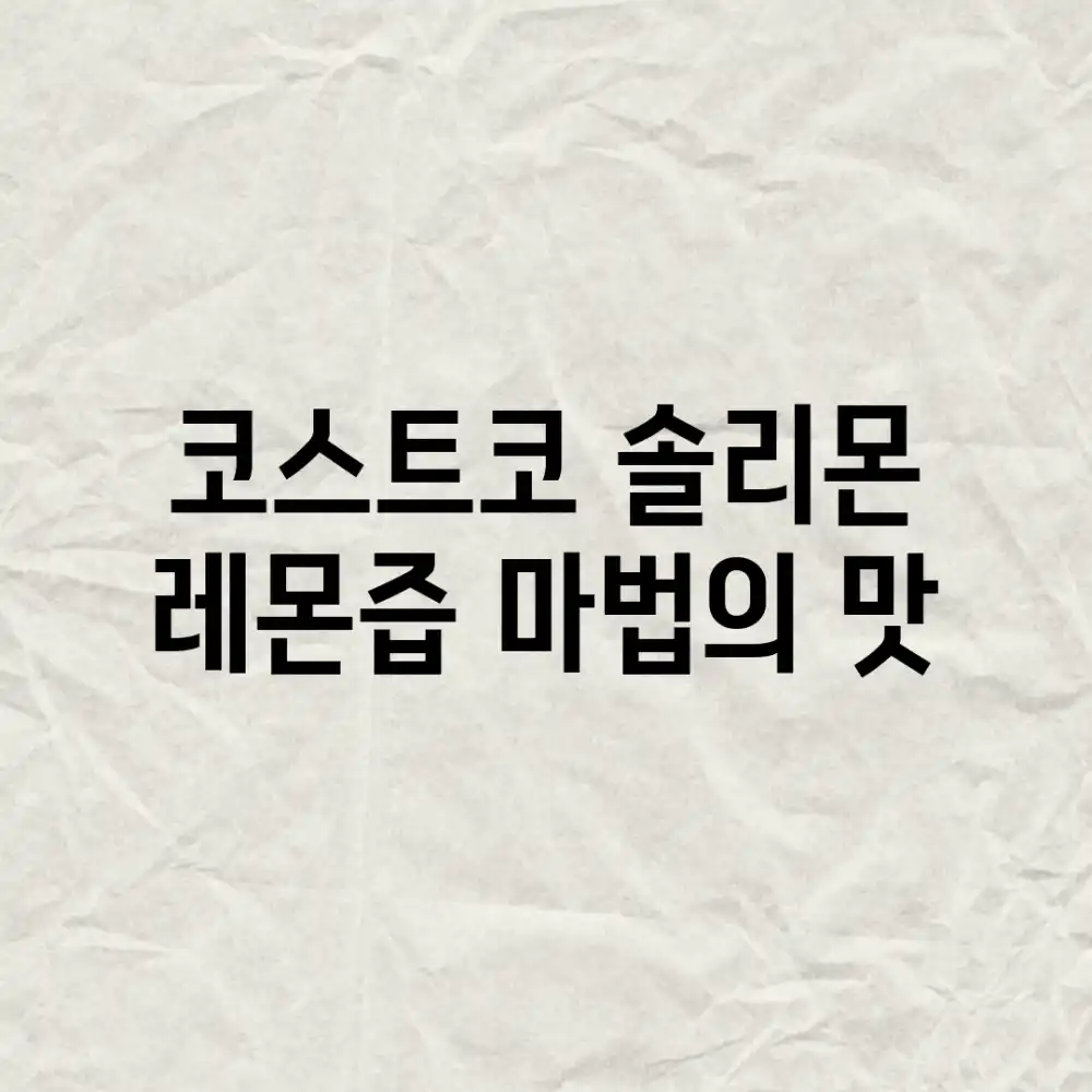 코스트코 솔리몬 레몬즙, 마법의 맛!