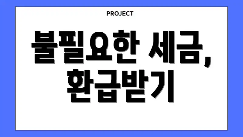 불필요한 세금, 환급받기