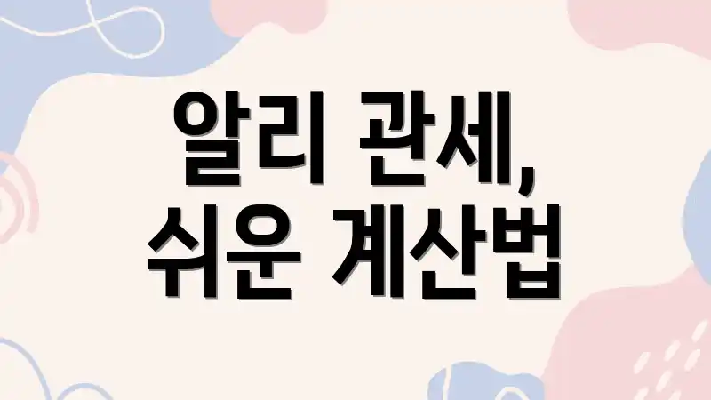 알리 관세, 쉬운 계산법