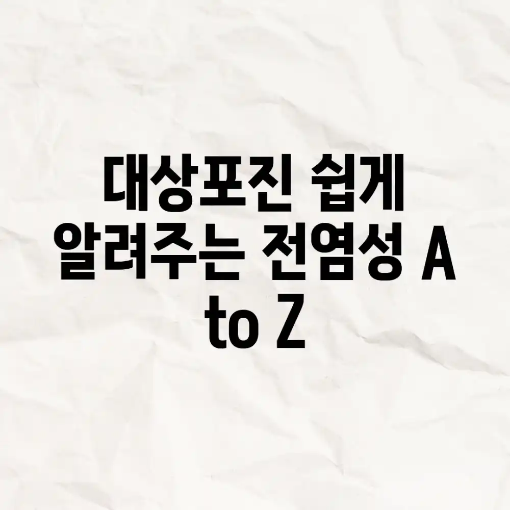 대상포진, 쉽게 알려주는 전염성 A to Z