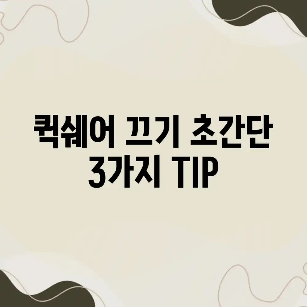 퀵쉐어 끄기 초간단 3가지 TIP!