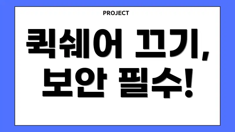 퀵쉐어 끄기, 보안 필수!