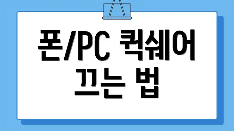 폰/PC 퀵쉐어 끄는 법