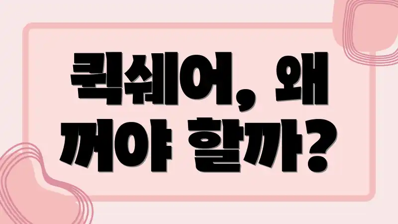 퀵쉐어, 왜 꺼야 할까?