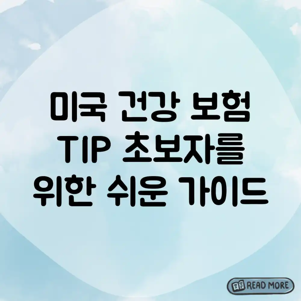 미국 건강 보험 TIP: 초보자를 위한 쉬운 가이드 미국 건강 보험 TIP: 초보자를 위한 쉬운 가이드