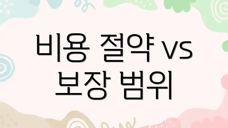 비용 절약 vs 보장 범위