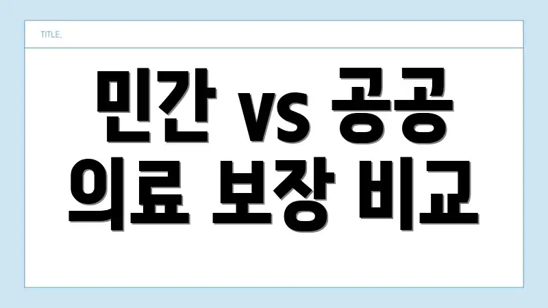 민간 vs 공공 의료 보장 비교