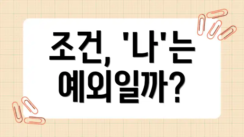 조건, '나'는 예외일까?
