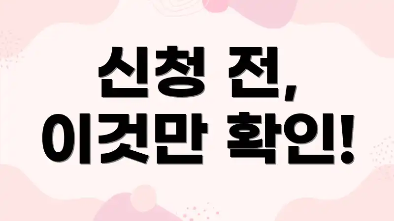 신청 전, 이것만 확인!