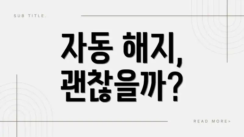 자동 해지, 괜찮을까?