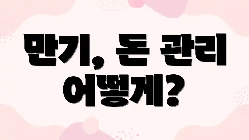 만기, 돈 관리 어떻게?